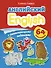 Английский с развивающими заданиями. 64 наклейки - 0