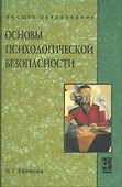 Основы психологической безопасности: учеб. Пособие - 0