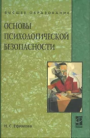 Основы психологической безопасности: учеб. Пособие