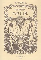 Половая магия