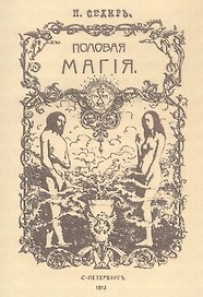 Половая магия