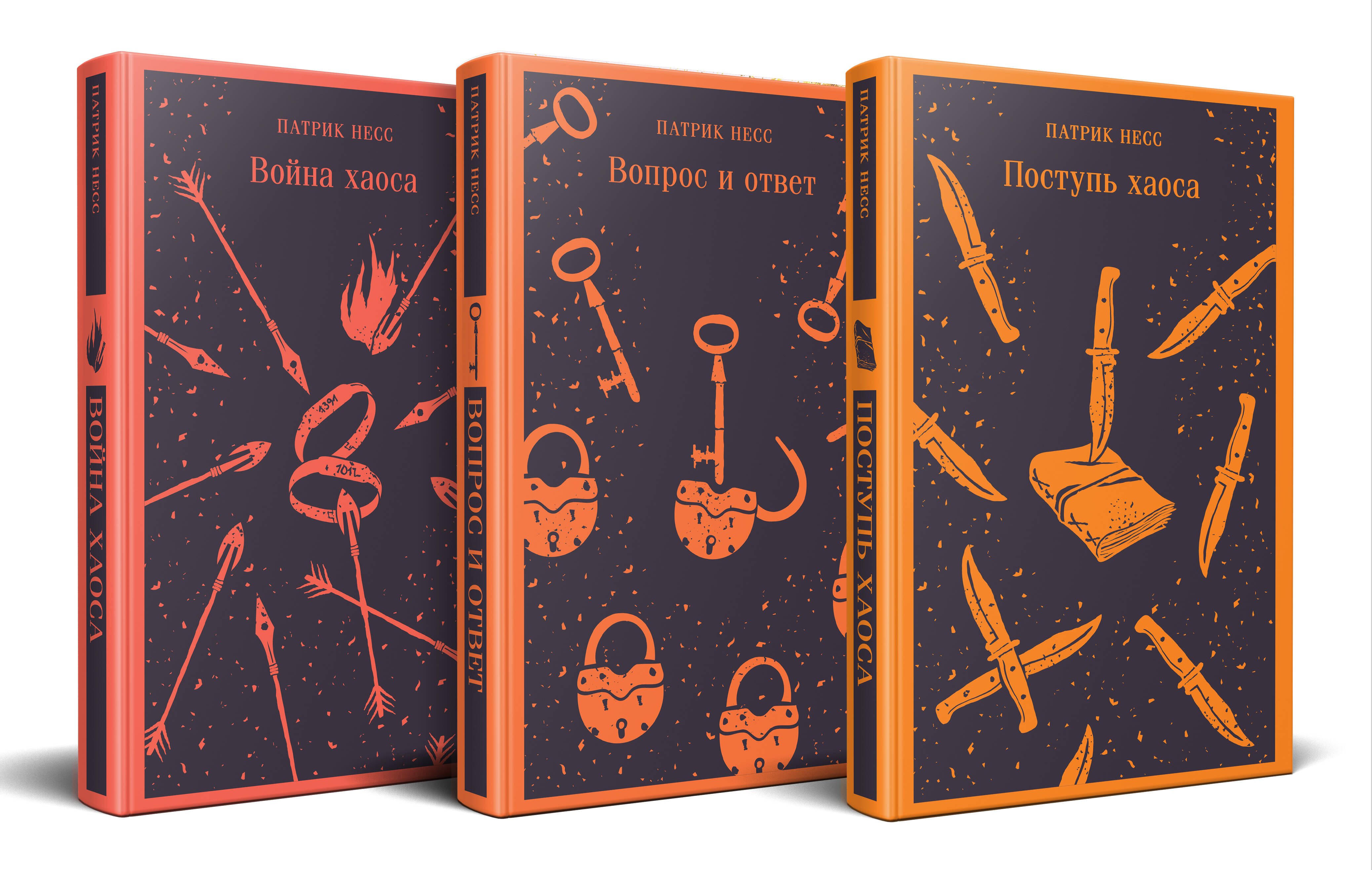 

Комплект из трех книг: Поступь хаоса, Вопрос и ответ, Война хаоса