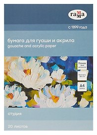 Папка для рисования акрилом и гуашью А4 20 листов "Студия"