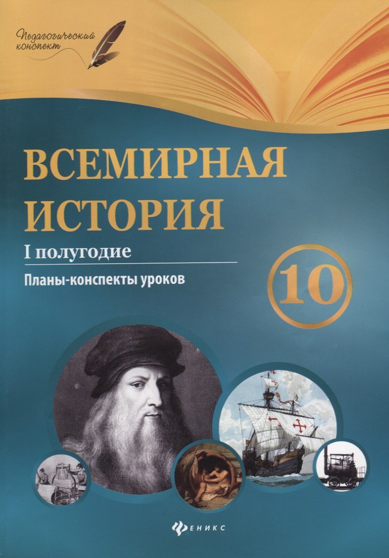 

Всемирная история. 10 класс. I полугодие: планы-конспекты уроков