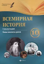 Всемирная история. 10 класс. I полугодие: планы-конспекты уроков