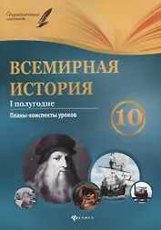 Всемирная история. 10 класс. I полугодие: планы-конспекты уроков