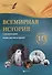 Всемирная история. 10 класс. I полугодие: планы-конспекты уроков - 0