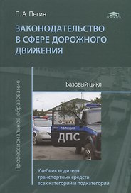 Законодательство в сфере дорожного движения. Базовый цикл. Учебник водителя транспортных средств всех категорий и подкатегорий