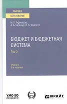 Бюджет и бюджетная система. Том 2. Учебник для вузов