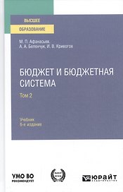 Бюджет и бюджетная система. Том 2. Учебник для вузов