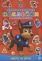 Развивающая книжка с многоразовыми наклейками и стикер-постером № МНСП 2007 "Щенячий патруль. Смело за дело!"