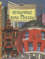 Необычные дома Москвы