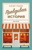 Правдивая история - 0