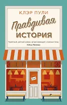 Правдивая история