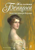 Золотая химера Борджа