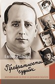 Превратности судьбы. Воспоминания об эпохе из дневников писателя - 0