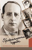 Превратности судьбы. Воспоминания об эпохе из дневников писателя