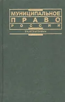 Муниципальное право России (учебник) Чеботарев (Institutiones) (Юристъ Гардарики)