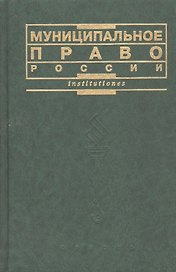 Муниципальное право России (учебник) Чеботарев (Institutiones) (Юристъ Гардарики)