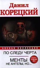 По следу Черта (Татуированная кожа -3). Менты не ангелы, но... (сборник)