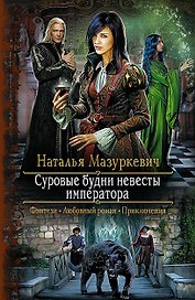 Суровые будни невесты императора: Роман