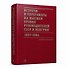 Встречи и переговоры на высшем уровне руководителей СССР и Венгрии. 1957–1964. Сборник документов - 0