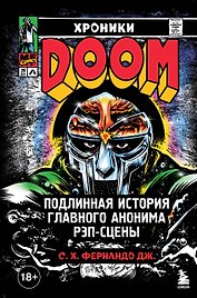Хроники MF DOOM: Подлинная история главного анонима рэп-сцены