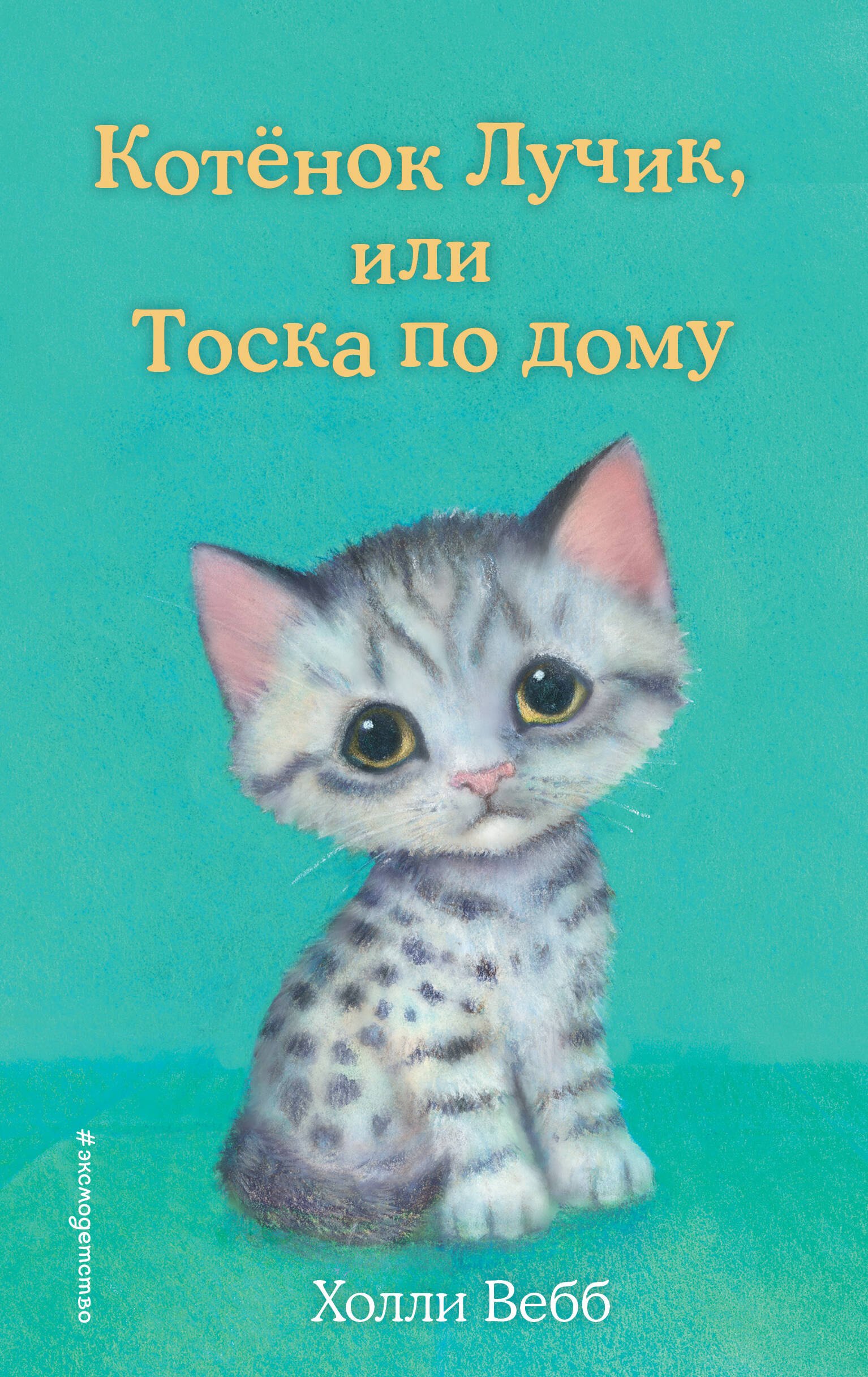 

Котенок Лучик, или Тоска по дому (выпуск 52)