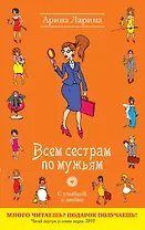 УоЛ(м).Всем сестрам по мужьям