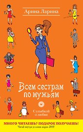 УоЛ(м).Всем сестрам по мужьям