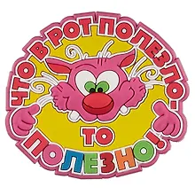 Магнит (ПВХ) Что в рот полезло - то полезно! (М-207) (Презент)
