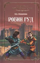 Робин Гуд : роман