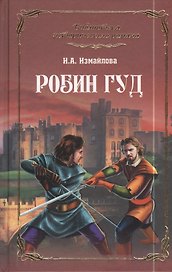 Робин Гуд : роман