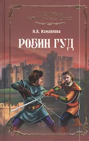Робин Гуд : роман