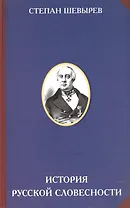 История русской словесности