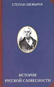 История русской словесности