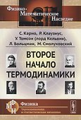 Второе начало термодинамики - 0