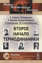 Второе начало термодинамики