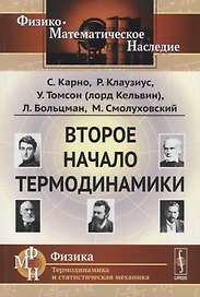 Второе начало термодинамики