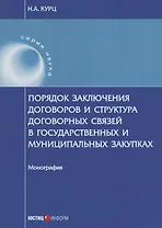 Порядок заключения договоров и структура договорных связей в государственных и муниципальных закупка