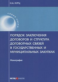 Порядок заключения договоров и структура договорных связей в государственных и муниципальных закупка