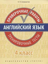 Английский язык. Проверочные работы. Тренировочные тесты. 4 кл. Учебное пособие. QR-код для аудио.