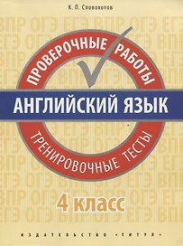 Английский язык. Проверочные работы. Тренировочные тесты. 4 кл. Учебное пособие. QR-код для аудио.