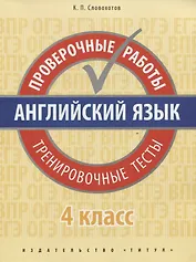 Английский язык. Проверочные работы. Тренировочные тесты. 4 кл. Учебное пособие. QR-код для аудио.