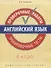 Английский язык. Проверочные работы. Тренировочные тесты. 4 кл. Учебное пособие. QR-код для аудио. - 0