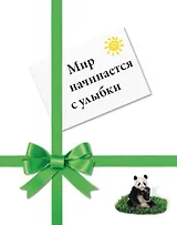 Мир начинается с улыбки