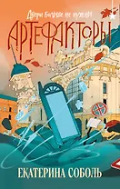 Артефакторы. Двери больше не нужны