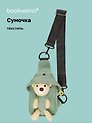 Сумочка на молнии с ремнем Мишка (зеленая) (19х12х6) (текстиль) (12-23827-SH22) Bookvalno