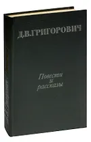 Д. В. Григорович. Повести и рассказы