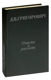 Д. В. Григорович. Повести и рассказы